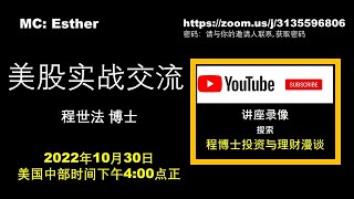 程博士美股实战交流（视频第104期）：2022年第43周