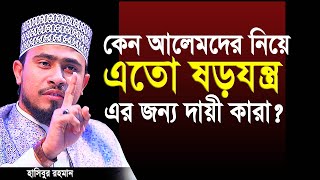 কেন আলেমদের নিযে এতো যড়যন্ত্র এর জন্য দায়ী কারা?  (জেন নিন) । Hasibur Rahman new waz 2020