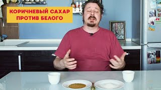 Коричневый сахар против белого. Стоит ли переплачивать?