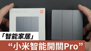 小米智能開關Pro