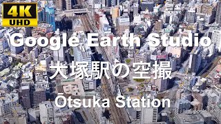 4K UHD 東京都 豊島区 JR東日本 大塚駅周辺の空撮アニメーション