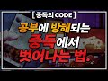 게임,유튜브,핸드폰 중독에서 벗어나는 법 | 여기저기서 많이 들어본 Skill 말고, '딱 한 문장'의 CODE로 | 중독의 코드