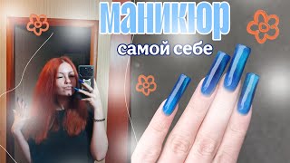 МАНИКЮР САМОЙ СЕБЕ/наращивание на верхние формы 🌹