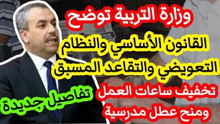 عاجل وزارة التربية توضح بخصوص القانون الأساسي والتقاعد المسبق والنظام التعويضي تخفيض ساعات العمل