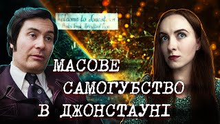 Храм Народів: НАЙСТРАШНІША секта 20-го століття