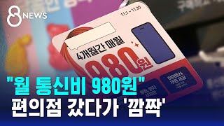 980원 알뜰폰까지 나왔는데…부담스러운 5G 요금제는? / SBS 8뉴스