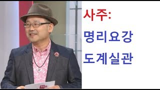 사주: 명리요강: 도계실관. (연락처:010-5544-6570)