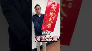 【賀歲片】新北市議員 葉元之祝福大家 鴻兔大展