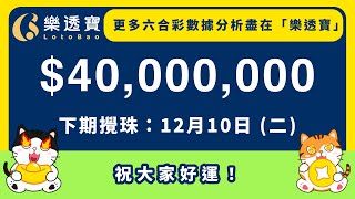 近10期 及50期數據分析．六合彩《12/10》分析・133期六合彩頭獎$4000萬｜#六合彩