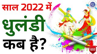 साल 2022 में धुलंडी कब है I When Dhulandi Falls In The Year 2022 I धुलंडी 2022 I होली 2022 | धुलंडी