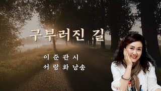 부산시낭송협회 2025 시낭송산책(131) #구부러진 길 / 이준관 시/ 서랑화 낭송