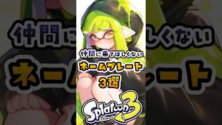 【視聴者投票】仲間に来て欲しくないネームプレート3選#スプラトゥーン #スプラトーン3 #スプラ3