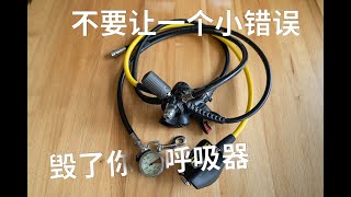 潜水教学（十一）：不要让一个小小的错误毁了你的潜水呼吸器 A simple mistake could ruin your regulator