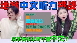 地狱级中文听力挑战！十级难度测试中文水平，来试试你能及格吗？【桂小鹿胖了没】