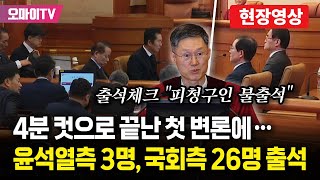 4분 컷으로 끝난 첫 변론기일에...'윤석열 없는' 윤석열 측 3명, 국회측은 26명 출석