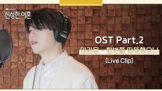 [Live Clip] 이라온 - 한번쯤 따뜻했으니 《신성한, 이혼》 OST Part.2 ♪ | JTBC 230312 방송