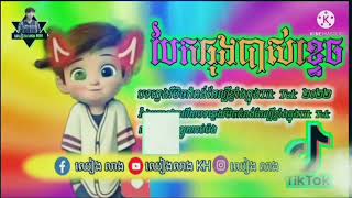 បទរីមិច2022,2023🚀🌟បទRemox  ល្បីៗក្នុងTik Tok