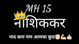 आम्ही नाशिककर||Marathi whatsaap status|नाशिककर BLACK SCREEN