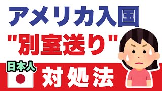 日本人女性の渡米、「入国拒否」リスクと対策