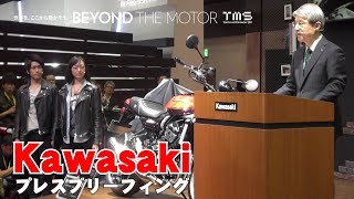 【TMS2017】Kawasakiプレスブリーフィング