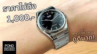 สวยสุดในงบไม่เกินพัน! Casio MTP-1130A-1ARDF - Pond Review