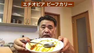 【365日レトルトカレーを食べ続けるオッサン season2】#256 エチオピア ビーフカリー