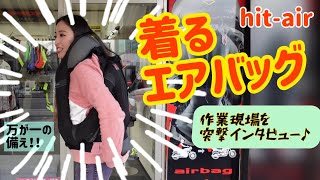 着るエアバッグ！hit-air工場見学♪(無限電光)/オートバイ/バイク女子