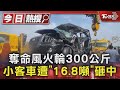 奪命風火輪300公斤 小客車遭「16.8噸」砸中｜TVBS新聞 @TVBSNEWS01