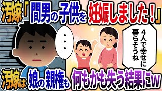 【2ch修羅場スレ】汚嫁「間男の子供を妊娠しました！4人で幸せに暮らそうね♪」→汚嫁は娘の親権も何もかも失う結果にｗ 【総集編】【作業用・睡眠用】