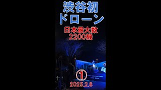 日本最大数2,200機のドローンが渋谷・代々木公園の上空に！ 50ｍのドラゴンが舞い降りた 生演奏あり 2025年2月8日① #ドローン #drone #小室哲哉