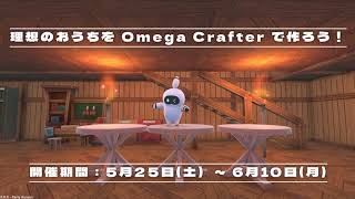 Omega Crafter『おうちフェス』開催スタート！