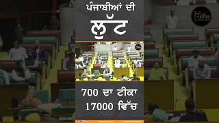 #Shorts : ਪੰਜਾਬੀਆਂ ਦੀ ਲੁੱਟ 700 ਦਾ ਟੀਕਾ 17000 ਵਿੱਚ