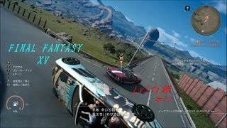 [FF15] Lv1の旅 #13　アーデンとドライブ!?