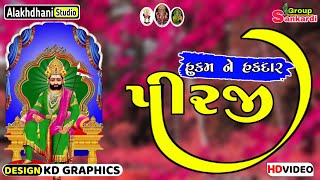 પીરજી હુકમ ને હકદાર || Ramdev Hukam Ne Hakdar || સાંકરડી રામાંમંડળ || Alakhdhani Studio Official