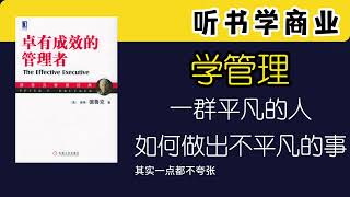 听书学商业——《卓有成效的管理者》学习商业尤其要重视管理#business #books #money