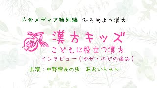 【子供の風邪、のど痛に役立った！（漢方編）】子供へのインタビュー『オススメの飲み方？』