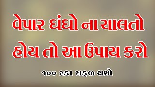 વેપાર ધંધો ના ચાલતો હોય તો આ ઉપાય જરૂર કરો #વેપાર #ધંધો