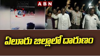 ఏలూరు జిల్లాలో దారుణం  || Eluru || ABN Telugu