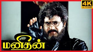 அத கண்டு புடிக்கிறது தான் என் லட்சியம் | Manithan Tamil Movie | Rajinikanth | Rupini | Raghuvaran