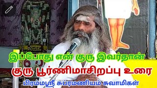 இப்போது என் குரு இவர்தான் குரு பூர்ணிமா சிறப்பு உரை