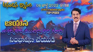 #LIVE #730 (06 JUL 2022) అనుదిన ధ్యానం | ఆయన ఆశ్చర్యకార్యములన్నిటిని గూర్చి సంభాషణ చేయుడి | Jayapaul