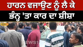 Nawanshahr: ਹਾਰਨ ਵਜਾਉਣ ਨੂੰ ਲੈ ਕੇ ਭਖਿਆ ਮਾਹੌਲ, ਮੁੰਡੇ ਨੇ ਭੰਨ੍ਹ 'ਤਾ ਕਾਰ ਦਾ ਸ਼ੀਸ਼ਾ, ਫਿਰ ਜੋ ਹੋਇਆ #local18