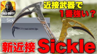 【比較動画】Sickleが登場！他の近接武器と徹底比較した結果意外な事実が…！？【CODモバイル】【FPS】