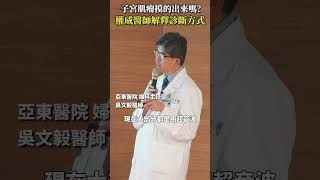 子宮肌瘤摸的出來嗎？權威醫師解釋診斷方式 #Heho健康 #聰明就醫 #線上講座 #醫療 #健康 #亞東醫院 #子宮肌瘤