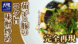 【大戸屋】結局こういうのが一番簡単で美味しい最強レシピを公開【完全再現】