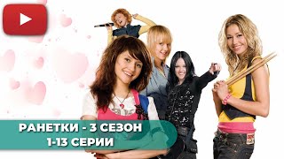 СЕРИАЛ ПРО ШКОЛУ | РАНЕТКИ 3 СЕЗОН (1-13 СЕРИИ) -  @KinoPolet ​