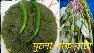 মুলো শাক বাটা/মুলো শাক ভর্তা/Mulo shaak bata/Mulo shaak recipe