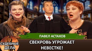 Свекровь угрожает невестке! \