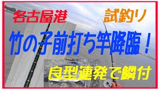 2024年7月　竹の子前打ち竿！名港に降臨！素晴らしい！