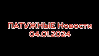 ПАТУЖНЫЕ НОВОСТИ 004: Молдова без света, рост цены на газ для Украины, Сырский в Курской области